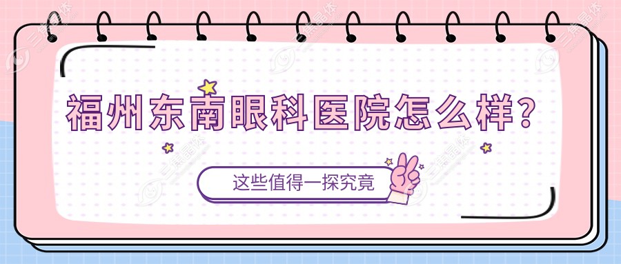 福州东南眼科医院怎么样？
