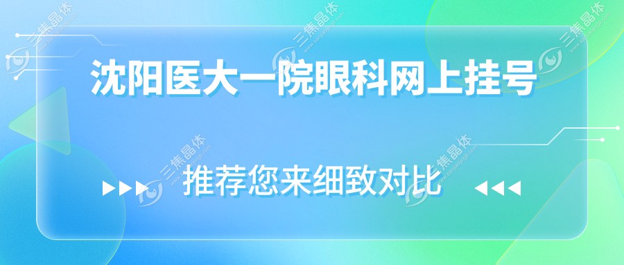 沈阳医大一院眼科网上挂号