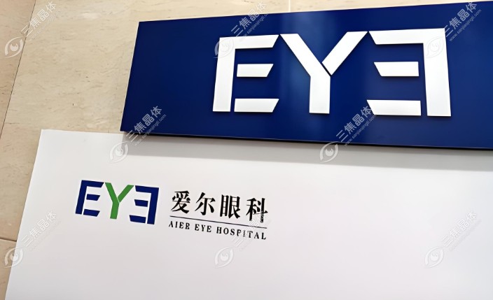 爱尔眼科近视手术价格表