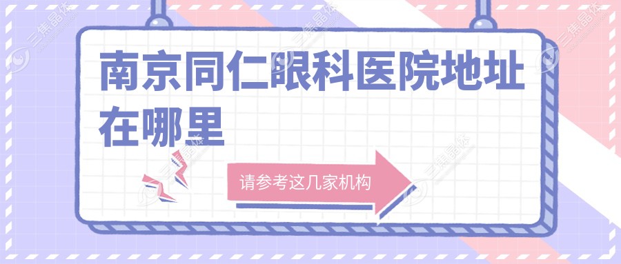 南京同仁眼科医院地址在哪里