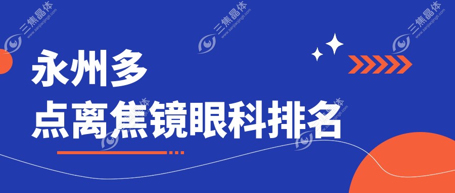 永州多点离焦镜眼科排名