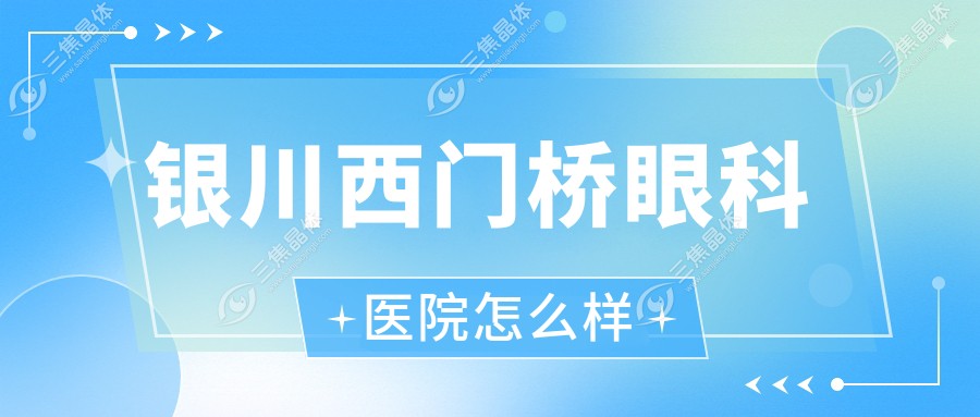 银川西门桥眼科医院怎么样