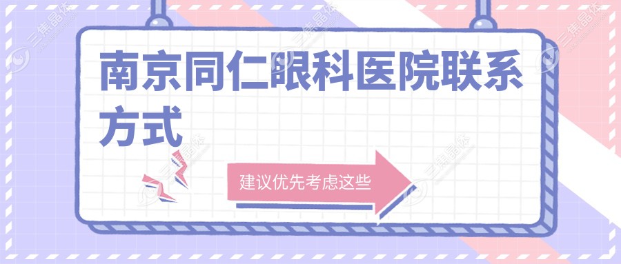 南京同仁眼科医院联系方式