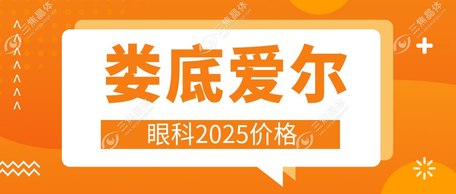 娄底爱尔眼科2025价格