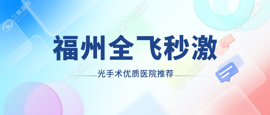 福州全飞秒激光手术优质医院推荐