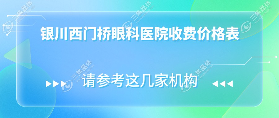 银川西门桥眼科医院收费价格表