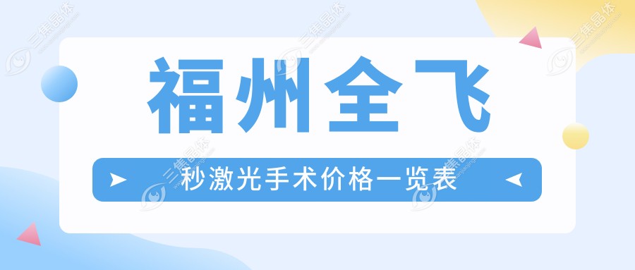 福州全飞秒激光手术价格一览表