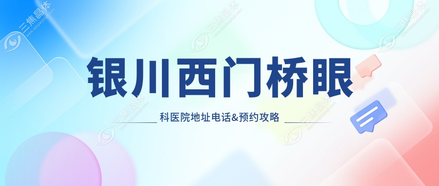银川西门桥眼科医院地址电话&预约攻略