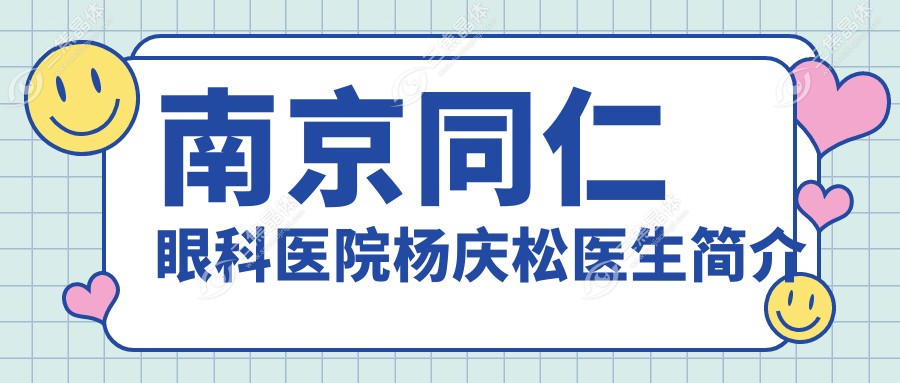 南京同仁眼科医院杨庆松医生简介：做激光眼底病成效好,不过得提前3天联系
