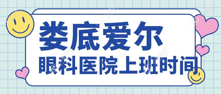 娄底爱尔眼科医院上班时间