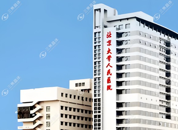 北京大学人民医院眼科预约挂号