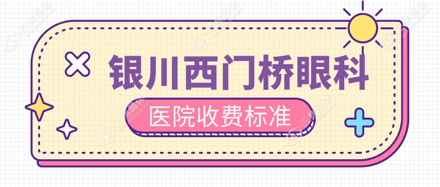 银川西门桥眼科医院收费标准