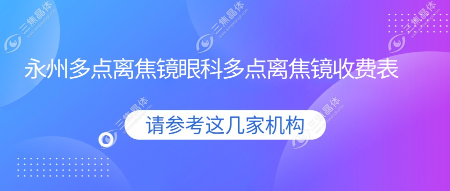 永州多点离焦镜眼科多点离焦镜收费表