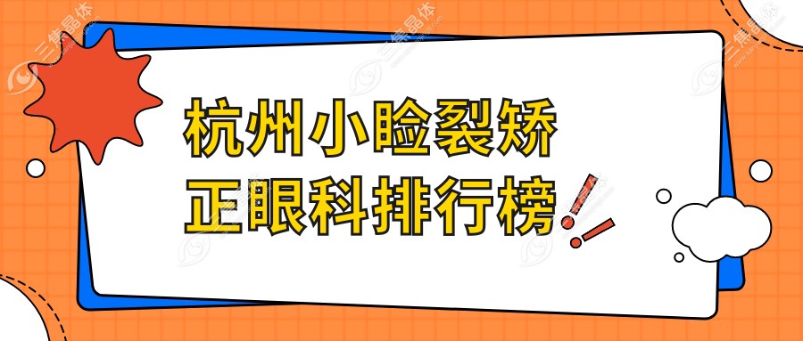 杭州小睑裂矫正眼科排行榜