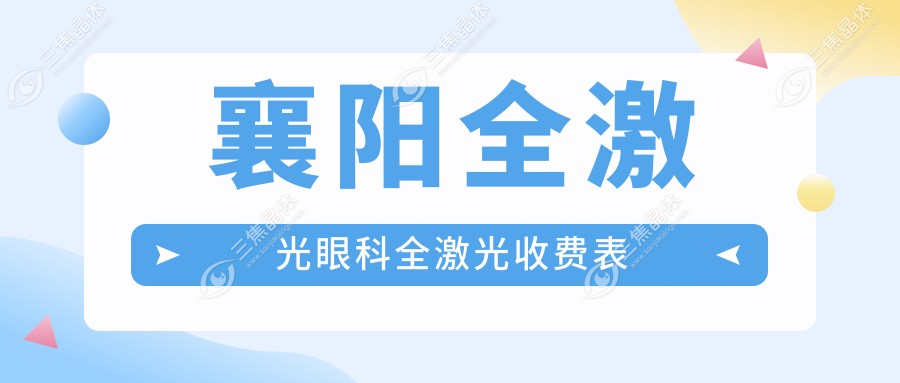 襄阳全激光眼科全激光收费表
