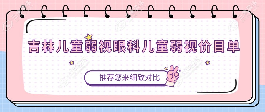 吉林儿童弱视眼科儿童弱视价目单