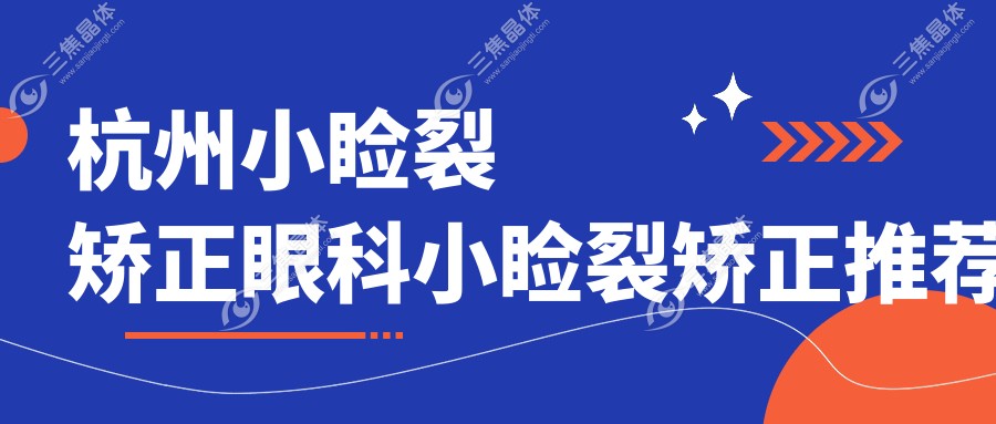 杭州小睑裂矫正眼科小睑裂矫正推荐