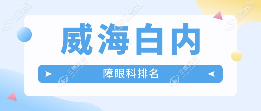 威海白内障眼科排名