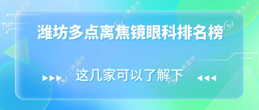 潍坊多点离焦镜眼科排名榜
