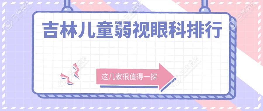 吉林儿童弱视眼科排行