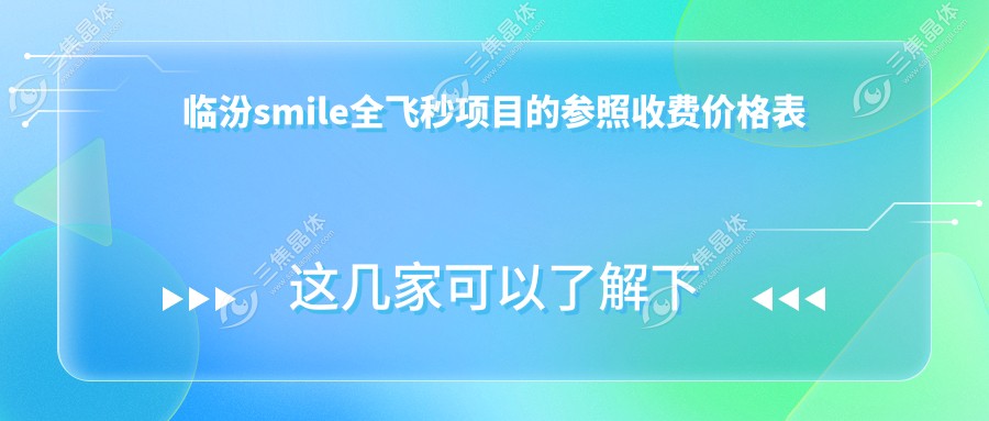 临汾smile全飞秒项目的参照收费价格表