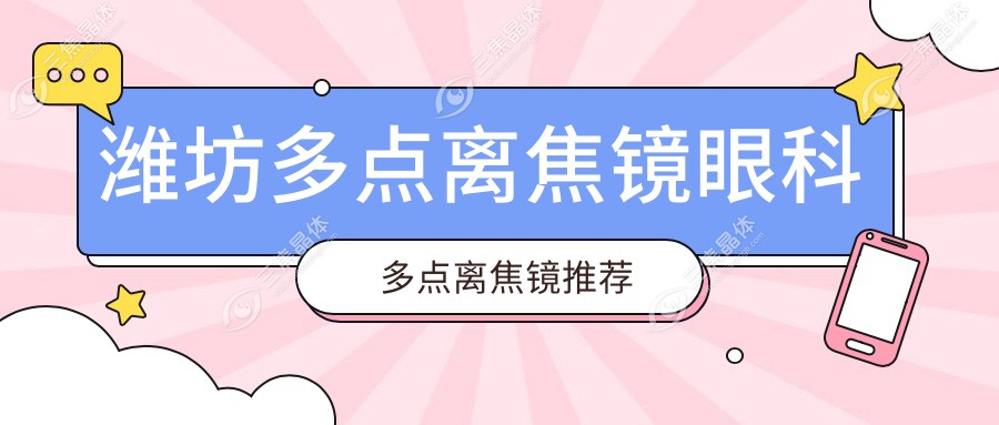 潍坊多点离焦镜眼科多点离焦镜推荐