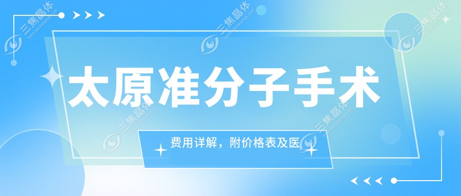 太原准分子手术费用详解，附价格表及医院地址指南