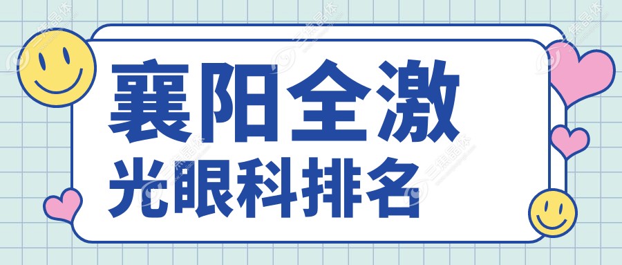 襄阳全激光眼科排名