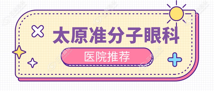 太原准分子眼科医院推荐