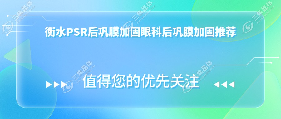 衡水PSR后巩膜加固眼科后巩膜加固推荐