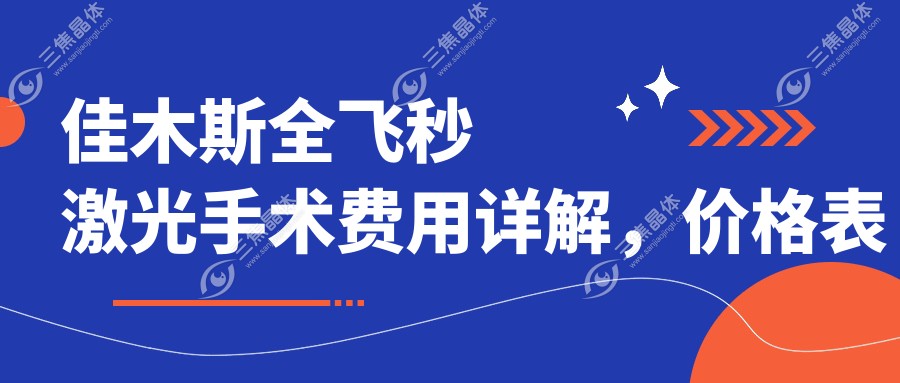 佳木斯全飞秒激光手术费用详解，价格表及医院地址一网打尽