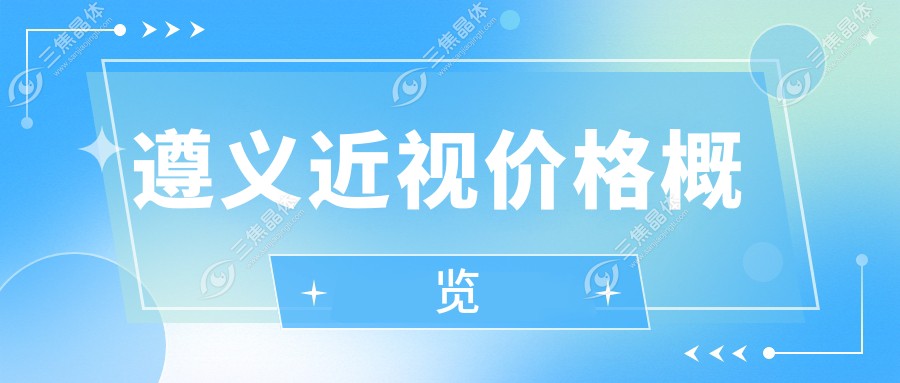 遵义近视价格概览