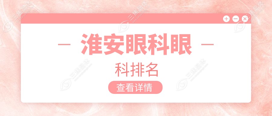 淮安眼科眼科排名