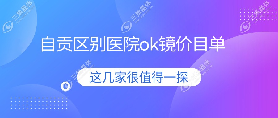 自贡区别医院ok镜价目单
