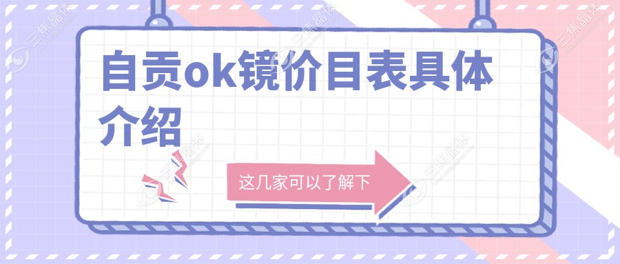 自贡ok镜价目表具体介绍