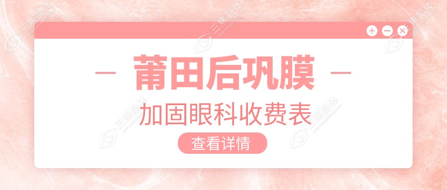 莆田后巩膜加固眼科收费表