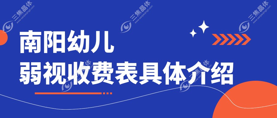 南阳幼儿弱视收费表具体介绍