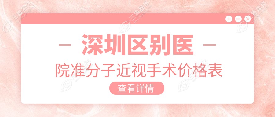 深圳区别医院准分子近视手术价格表