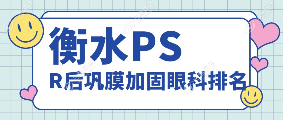 衡水PSR后巩膜加固眼科排名