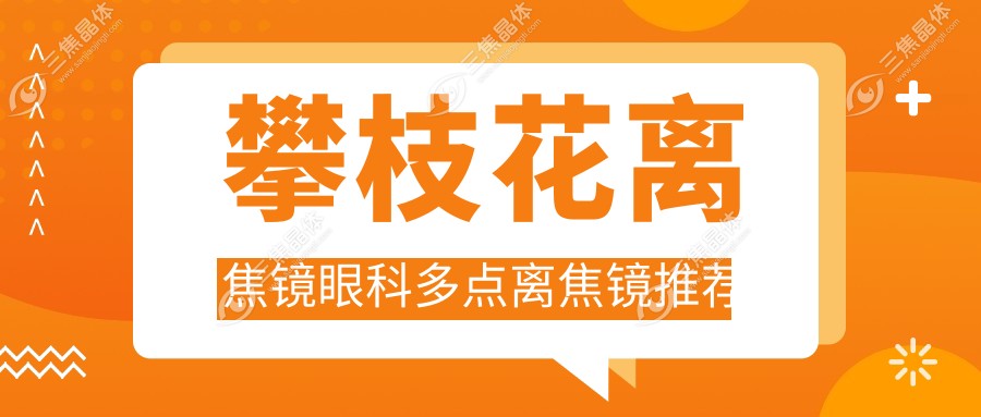 攀枝花离焦镜眼科多点离焦镜推荐