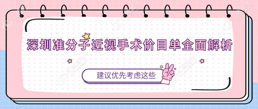 深圳准分子近视手术价目单全面解析