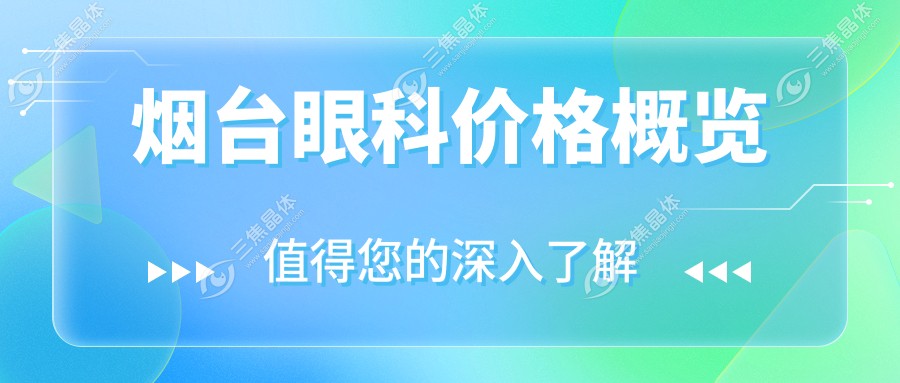 烟台眼科价格概览