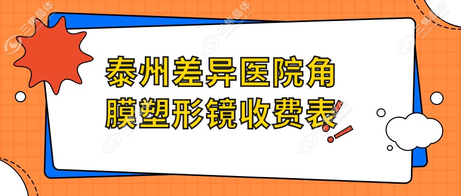 泰州差异医院角膜塑形镜收费表