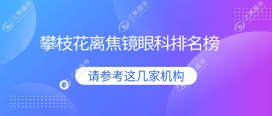 攀枝花离焦镜眼科排名榜