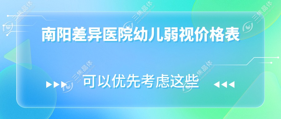 南阳差异医院幼儿弱视价格表