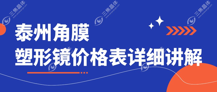 泰州角膜塑形镜价格表详细讲解