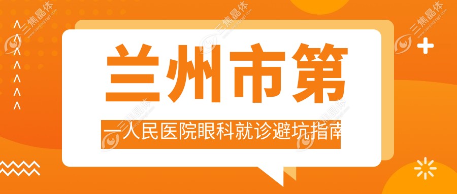 兰州市第一人民医院眼科就诊避坑指南