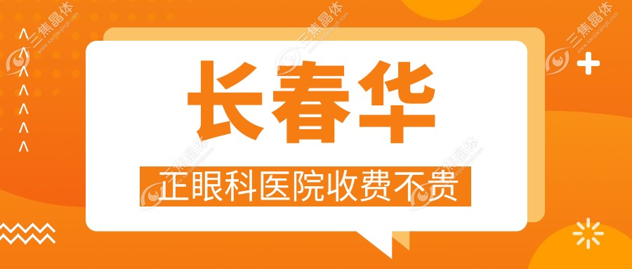 长春华正眼科医院收费不贵