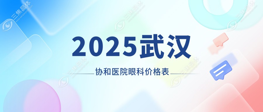 2025武汉协和医院眼科价格表