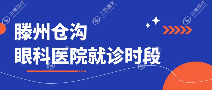 滕州仓沟眼科医院就诊时段